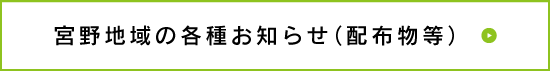 宮野地域の各種お知らせ（配布物等）